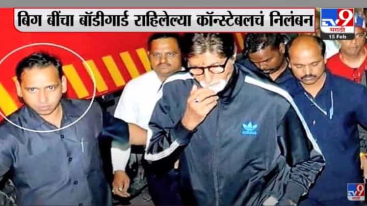 अमिताभ बच्चन यांचा बॉडीगार्ड राहिलेल्या पोलीस कॉन्स्टेबलचं निलंबन अमिताभ बच्चन यांचा बॉडीगार्ड राहिलेल्या पोलीस कॉन्स्टेबलचं निलंबन