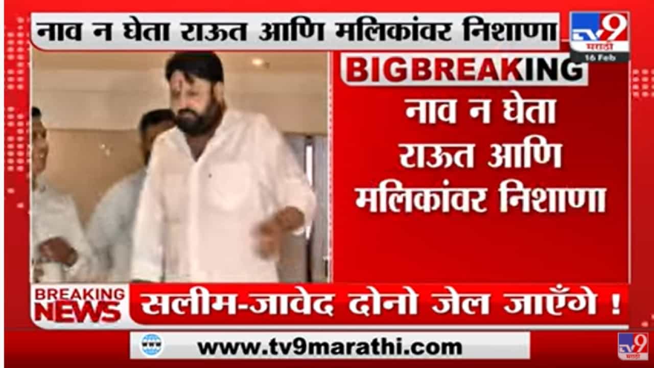 बाप बेटे जेलमध्ये जाणार, संजय राऊत यांचं ट्विट, सलीम जावेद दोन्हो जेलमे जाएंगे, मोहित कंबोज यांचं प्रत्युत्तर