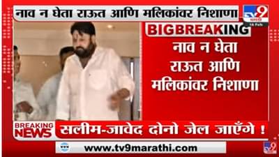 बाप बेटे जेलमध्ये जाणार, संजय राऊत यांचं ट्विट, सलीम जावेद दोन्हो जेलमे जाएंगे, मोहित कंबोज यांचं प्रत्युत्तर