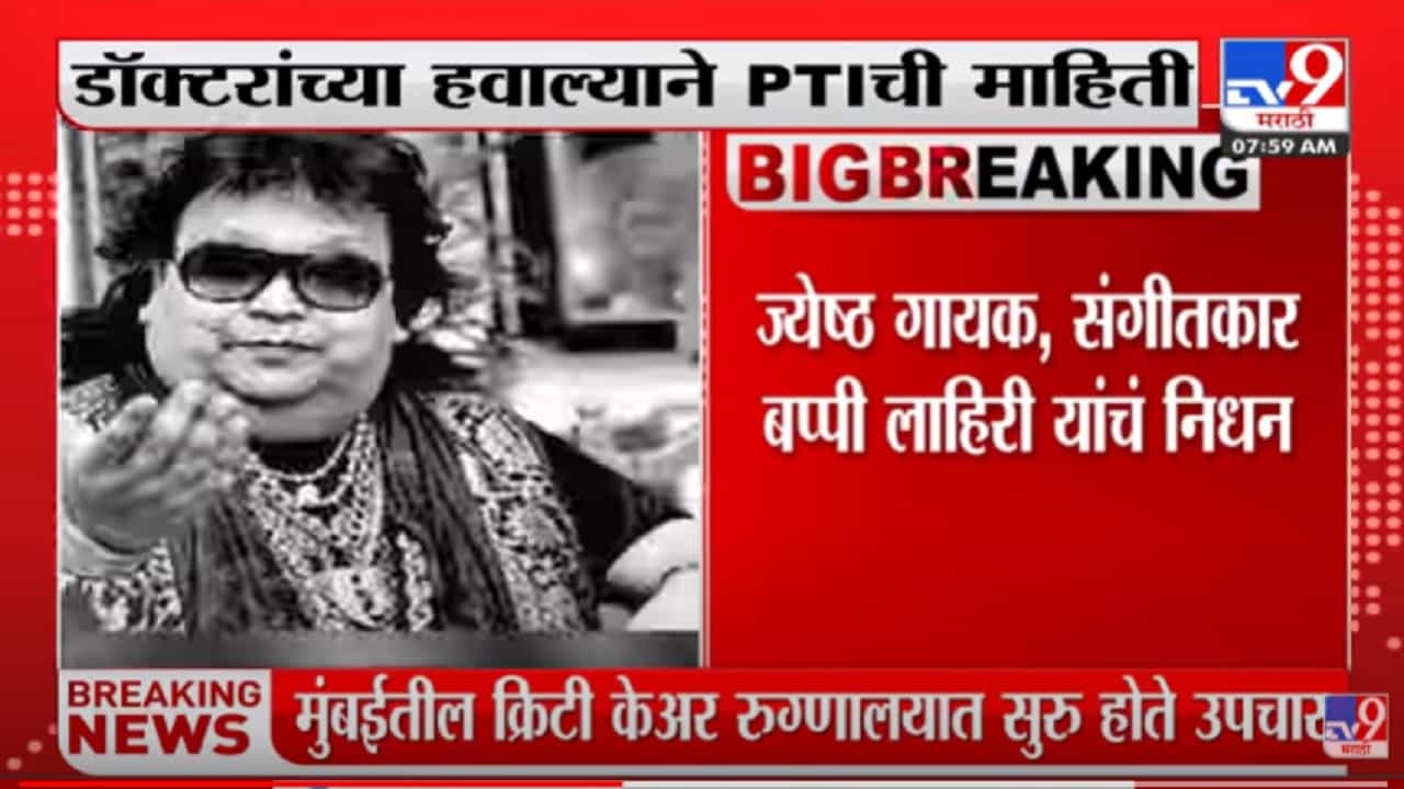 Bappi Lahiri Passes Away | ज्येष्ठ गायक, संगीतकार बप्पी लाहिरी यांचं निधन