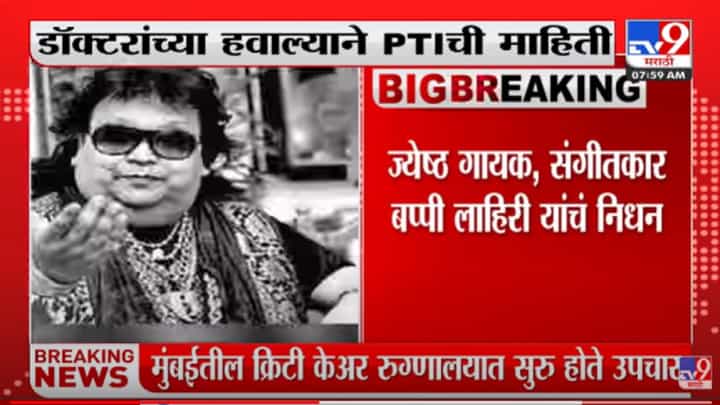 Bappi Lahiri Passes Away | ज्येष्ठ गायक, संगीतकार बप्पी लाहिरी यांचं निधन Bappi Lahiri Passes Away | ज्येष्ठ गायक, संगीतकार बप्पी लाहिरी यांचं निधन