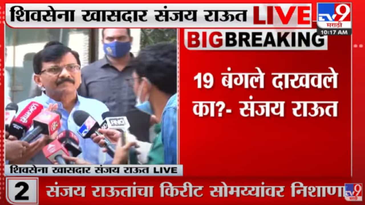 बिल्डर्सना ईडीच्या धमक्या देऊन किरीट सोमय्यायांनी पैसे लाटले - संजय राऊत