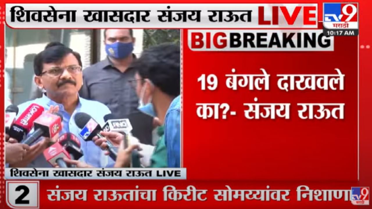 बिल्डर्सना ईडीच्या धमक्या देऊन किरीट सोमय्यायांनी पैसे लाटले - संजय राऊत