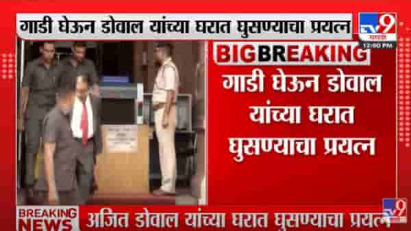 VIDEO : NSA Ajit Doval यांच्या घरात घुसण्याचा प्रयत्न,सुरक्षा रक्षकांनी संशयिताला ताब्यात घेतलं