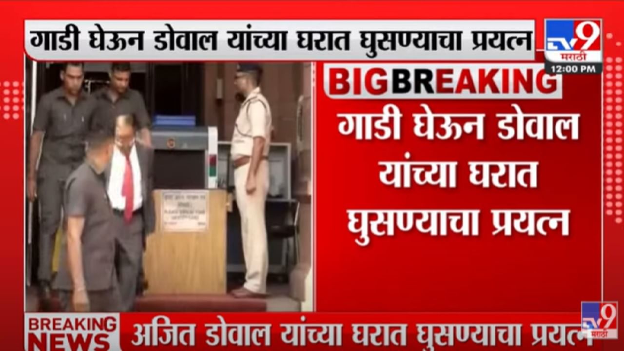 VIDEO : NSA Ajit Doval यांच्या घरात घुसण्याचा प्रयत्न,सुरक्षा रक्षकांनी संशयिताला ताब्यात घेतलं