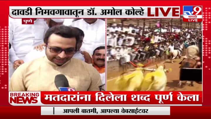 बैलगाडा शर्यत देशपातळीवर जावी हीच आमची इच्छा : Amol Kolhe बैलगाडा शर्यत देशपातळीवर जावी हीच आमची इच्छा : Amol Kolhe