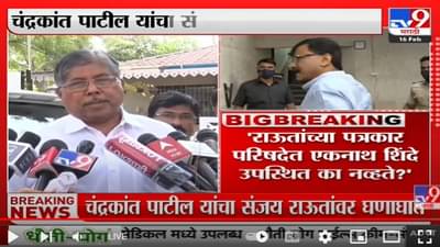 राऊतांच्या पत्रकार परिषदेत एकनाथ शिंदे का नव्हते? शिवसेनेतल्या अंतर्गत मतभेदावर चंद्रकांत पाटलांचं बोट