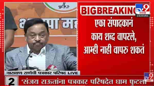 संजय राऊतांचा डोळा उद्धव ठाकरेंच्या खुर्चीवर, राऊत पूर्ण राष्ट्रवादीचे, त्यांना सुपारी मिळाली-राणे