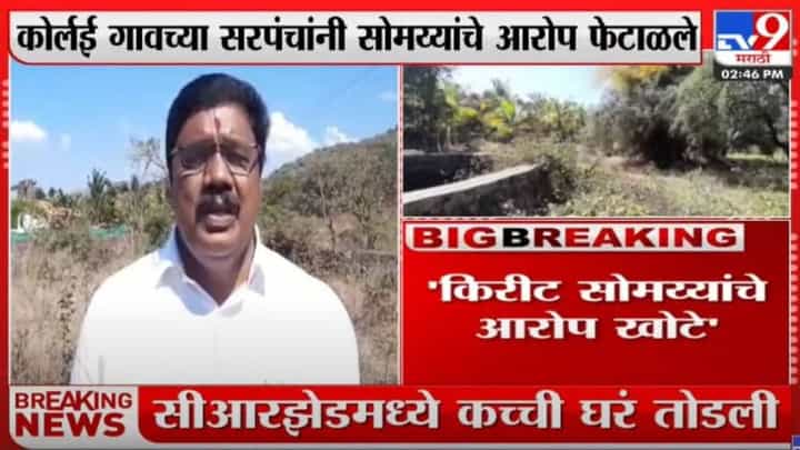 कोर्लई गावच्या सरपंचांनी सोमय्यांचे आरोप फेटाळले कोर्लई गावच्या सरपंचांनी सोमय्यांचे आरोप फेटाळले