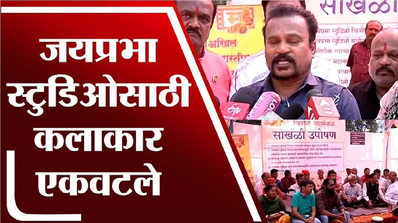 कोल्हापूरातील जयप्रभा स्टुडिओ वाचला पाहिजे