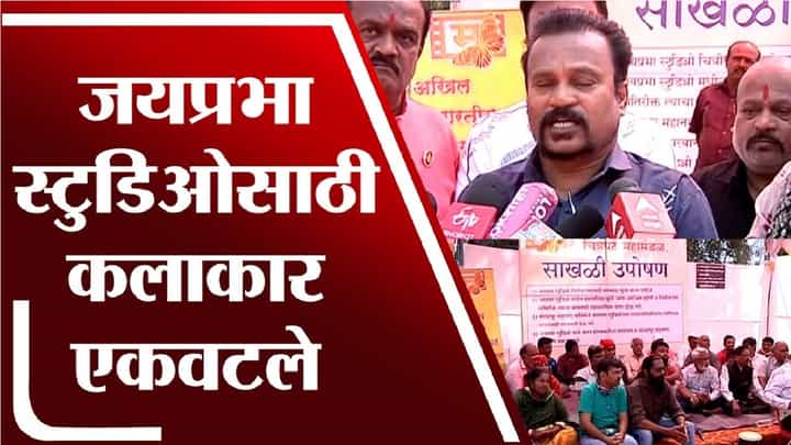 कोल्हापूरातील जयप्रभा स्टुडिओ वाचला पाहिजे कोल्हापूरातील जयप्रभा स्टुडिओ वाचला पाहिजे