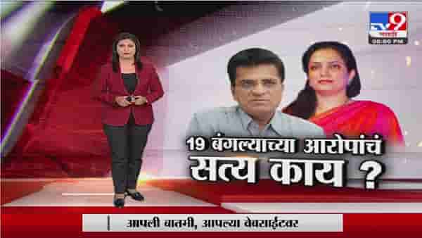 Special Report | रश्मी ठाकरे यांच्या बंगल्यांचा कोर्लई सरपंचाकडून खुलासा