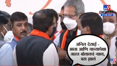 Sanjay Raut PC : पत्रकार परिषदेनंतर देसाई राऊतांना म्हणाले, बास झालं, यापेक्षा जास्त बोलायचं नाय; व्हिडीओ व्हायरल