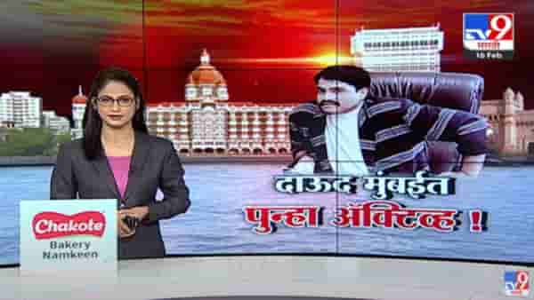 Special Report | अंडरवर्ल्ड डॉन दाऊद इब्राहिम मुंबईत पुन्हा अॅक्टिव्ह?