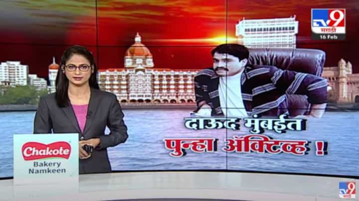 Special Report | अंडरवर्ल्ड डॉन दाऊद इब्राहिम मुंबईत पुन्हा अॅक्टिव्ह? Special Report | अंडरवर्ल्ड डॉन दाऊद इब्राहिम मुंबईत पुन्हा अॅक्टिव्ह?