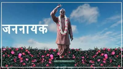 मरुन जाऊ, पण मुलावर सरकारी खर्चानं उपचार करणार नाही, असं म्हणणारे बिहारचे मुख्यमंत्री कर्पुरी ठाकूर जननायक का ठरले?