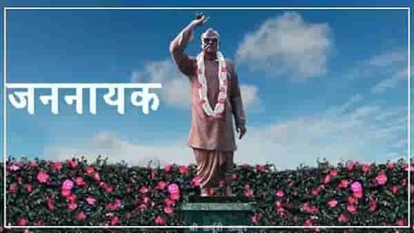 मरुन जाऊ, पण मुलावर सरकारी खर्चानं उपचार करणार नाही, असं म्हणणारे बिहारचे मुख्यमंत्री कर्पुरी ठाकूर जननायक का ठरले?