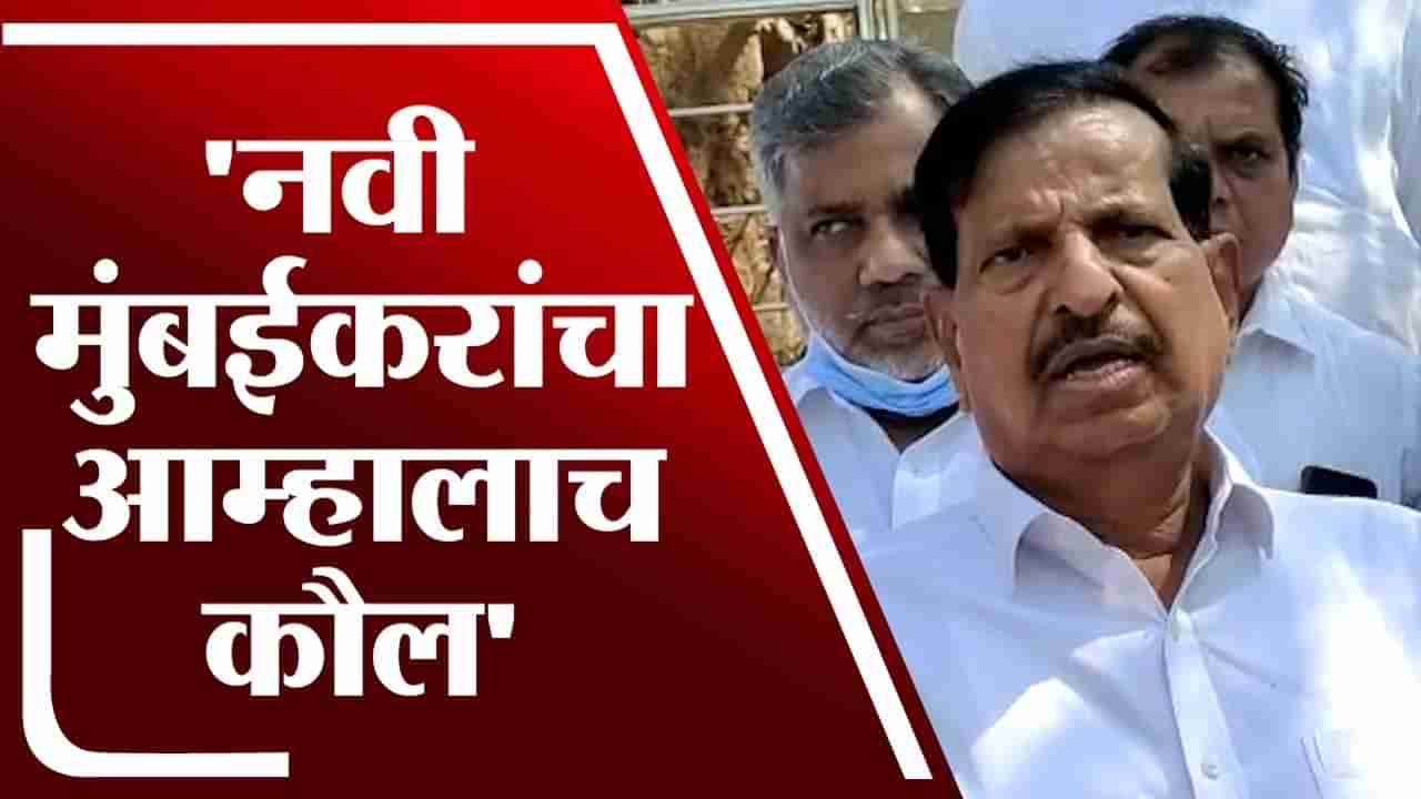 1995 पासून नवी मुंबईतील लोकांचा कौल आम्हालाच, आताही आमचीच सत्ता येणार: आमदार गणेश नाईक