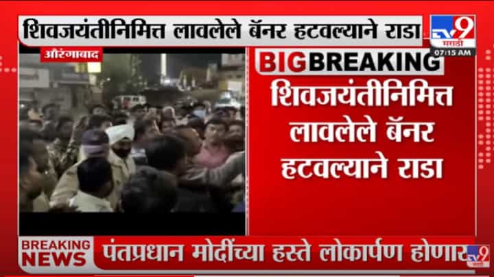 Aurangabad | औरंगाबाद मधील क्रांती चौकात मध्यरात्री शिवप्रेमी आक्रमक, बॅनर हटवल्याचं प्रकरण Aurangabad | औरंगाबाद मधील क्रांती चौकात मध्यरात्री शिवप्रेमी आक्रमक, बॅनर हटवल्याचं प्रकरण