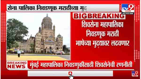 शिवसेना महापालिका निवडणूक मराठी भाषेच्या मुद्यावर लढवणार