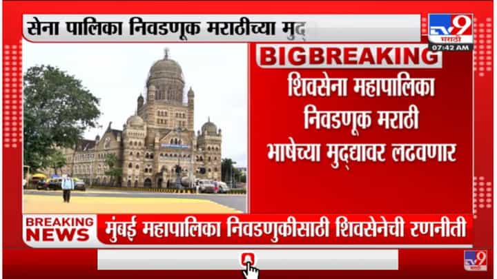 शिवसेना महापालिका निवडणूक मराठी भाषेच्या मुद्यावर लढवणार शिवसेना महापालिका निवडणूक मराठी भाषेच्या मुद्यावर लढवणार