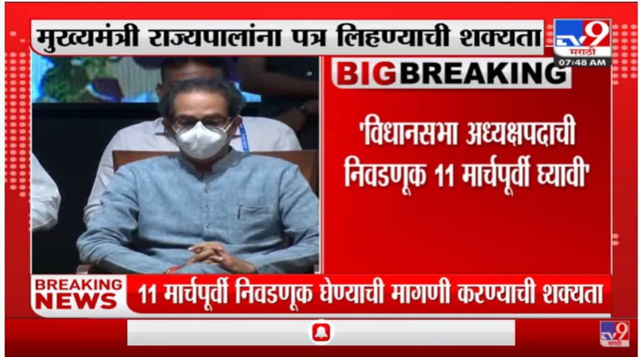 विधानसभा अध्यक्षपदाची निवडणूक 11 मार्च पूर्वी घ्यावी, मुख्यमंत्री उद्धव ठाकरे राज्यपालांना पत्र लिहिण्याची शक्यता
