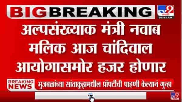 अल्पसंख्याक मंत्री नवाब मलिक आज चांदिवाल आयोगासमोर हजर होणार
