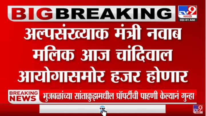 अल्पसंख्याक मंत्री नवाब मलिक आज चांदिवाल आयोगासमोर हजर होणार अल्पसंख्याक मंत्री नवाब मलिक आज चांदिवाल आयोगासमोर हजर होणार