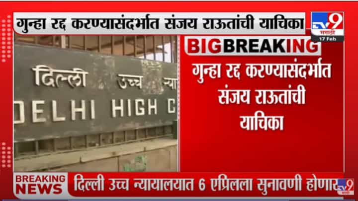 शिवसेना खासदार संजय राऊत यांच्या याचिकेवर 6 एप्रिलला दिल्ली हायकोर्टात सुनावणी शिवसेना खासदार संजय राऊत यांच्या याचिकेवर 6 एप्रिलला दिल्ली हायकोर्टात सुनावणी