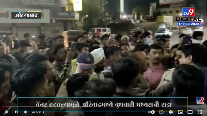 मनपाने बॅनर हटवल्यामुळे औरंबादमध्ये शिवप्रेमींमध्ये राडा, शिवप्रेमी संतप्त मनपाने बॅनर हटवल्यामुळे औरंबादमध्ये शिवप्रेमींमध्ये राडा, शिवप्रेमी संतप्त
