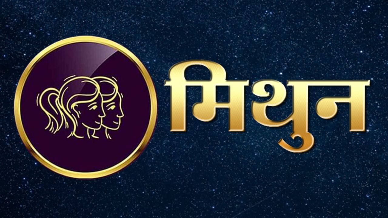 मिथुन बुध ग्रहाचे राज्य आहे. बुध ग्रहाच्या प्रभावामुळे या राशीचे लोक हुशार तर असतातच, शिवाय ते पैसे खर्च करण्यातही पुढे असतात. ते त्यांच्या जीवनशैलीवर आणि खाण्यावर खूप खर्च करतात.