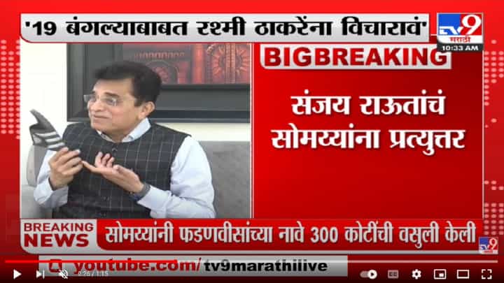 19 बंगल्याबाबत Rashmi Thackeray यांना विचारा, आणि दोन्ही जोड्याने मारा - Kirit Somaiya 19 बंगल्याबाबत Rashmi Thackeray यांना विचारा, आणि दोन्ही जोड्याने मारा - Kirit Somaiya