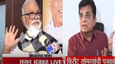 सोमय्यांना पोलिसांची नोटीस, मुख्यमंत्र्यांनी दिल्लीत जाऊन भेटावे, भुजबळांनी काय फोडला बॉम्बगोळा?