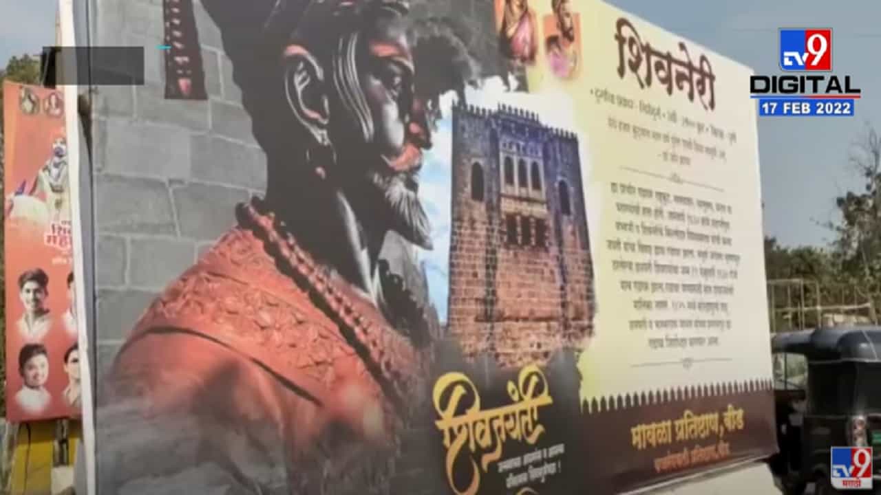 बिडमध्ये शिवजयंतीनिमित्त गड-किल्ल्यांचे माहितीसांगणारे बॅनर्स