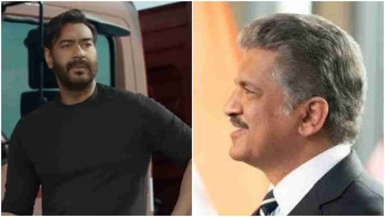 Viral : सर्वकाही ठीक चालू असेल तर मी येवू ना शहरात? AjayDevgn याला टॅग करत Anand Mahindra यांनी केलं Tweet