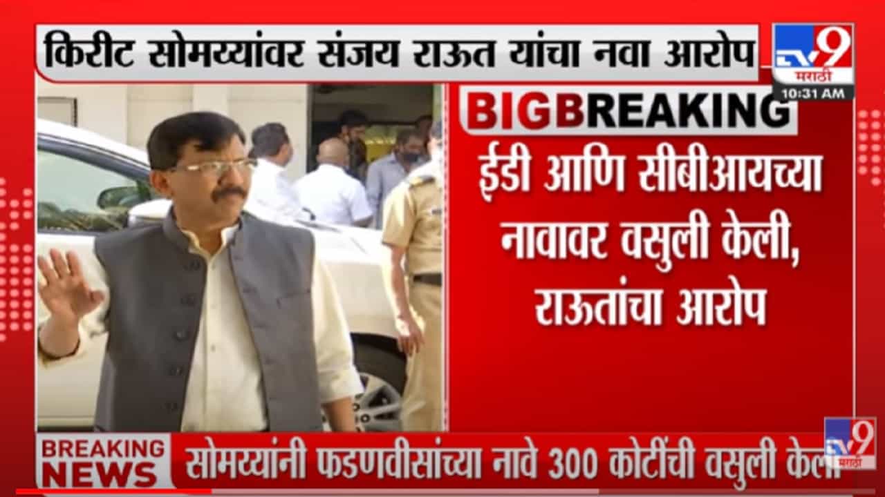 VIDEO : Kirit Somaiya हे दलाल, लफंगा आणि चोर, Sanjay Raut यांचा सोमय्यांवर घणाघात
