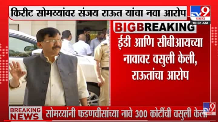 VIDEO : Kirit Somaiya हे दलाल, लफंगा आणि चोर, Sanjay Raut यांचा सोमय्यांवर घणाघात VIDEO : Kirit Somaiya हे दलाल, लफंगा आणि चोर, Sanjay Raut यांचा सोमय्यांवर घणाघात