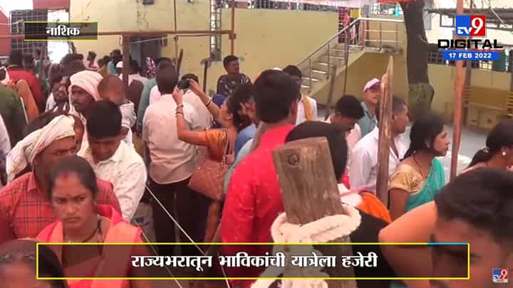 Nashik | सती मातेचा यात्रा उत्सव कोरोनाचे नियम पाळून सुरू Nashik | सती मातेचा यात्रा उत्सव कोरोनाचे नियम पाळून सुरू