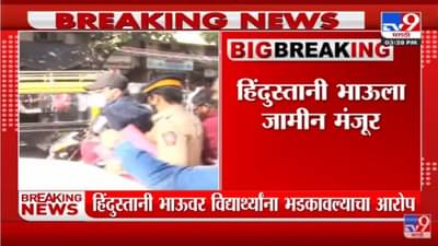 Hindustani Bhau ला Mumbai सत्र न्यायालयाकडून जामीन मंजूर