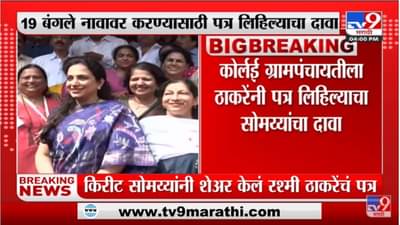 Rashmi Thackeray यांनी 19 बंगले नावावर करण्यासाठी पत्र लिहिल्याचा Kirit Somaiya यांचा दावा