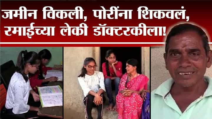 लेकींनी डॉक्टर करण्यासाठी बापाने होती तीही जमिन विकली लेकींनी डॉक्टर करण्यासाठी बापाने होती तीही जमिन विकली