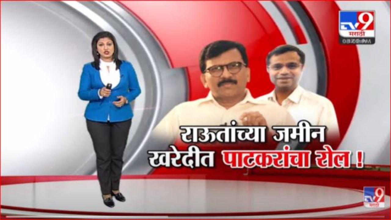 Special Report | संजय राऊत, सुजित पाटकर यांच्यातील जमीन व्यवहार उघड