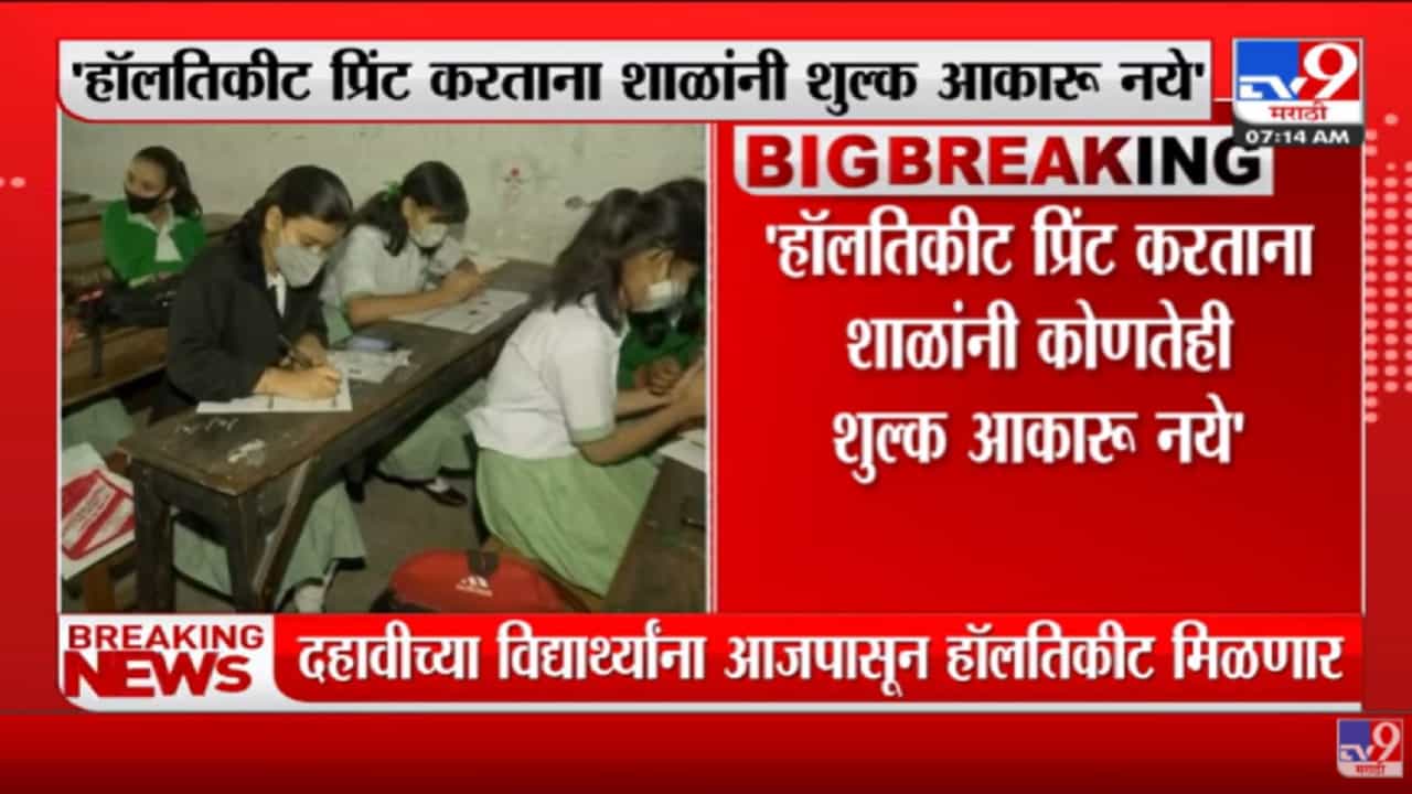 दहावीच्या परीक्षेचं हॉलतिकीट आजपासून ऑनलाईन मिळणार