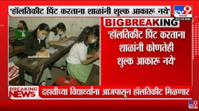 दहावीच्या परीक्षेचं हॉलतिकीट आजपासून ऑनलाईन मिळणार