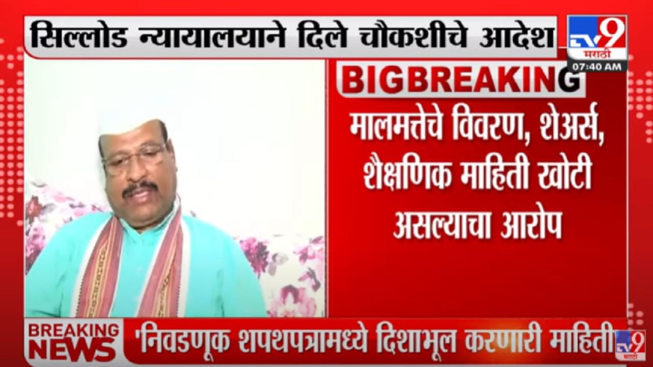 अब्दुल सत्तार यांनी शपथपत्रात खोटी माहिती दिल्याचा आरोप, सिल्लोड न्यायालयाने दिले चौकशाचे आदेश