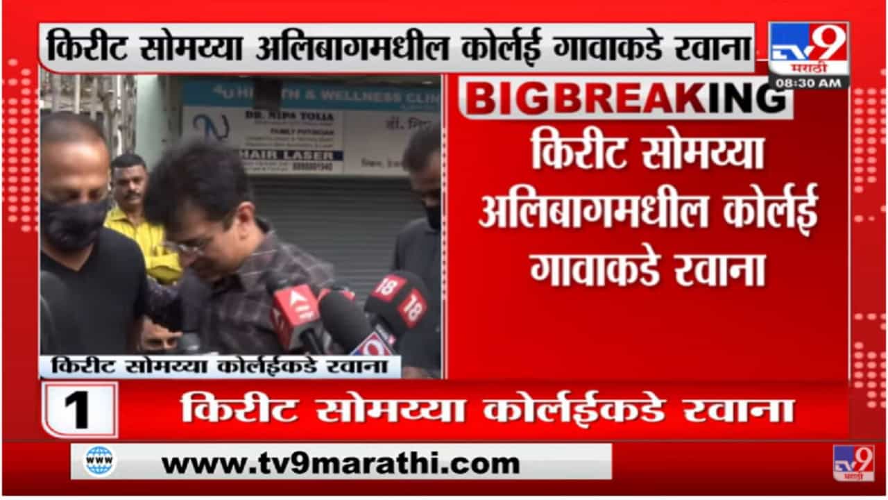 जनतेला वास्तव कळावं यासाठी कोर्लईला जातोय : किरीट सोमय्या