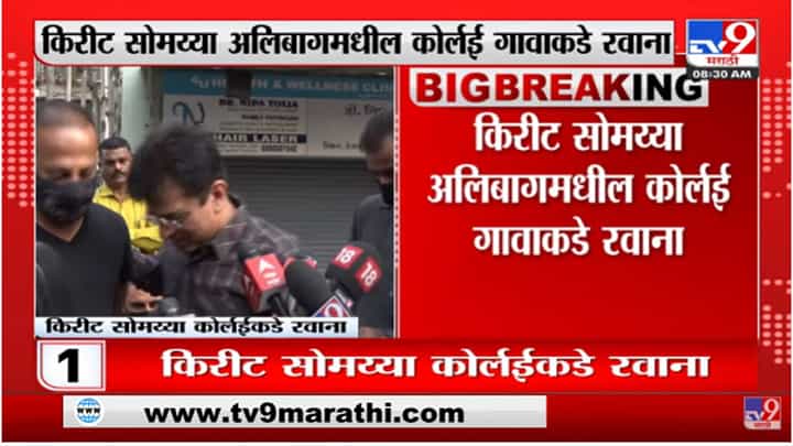जनतेला वास्तव कळावं यासाठी कोर्लईला जातोय : किरीट सोमय्या जनतेला वास्तव कळावं यासाठी कोर्लईला जातोय : किरीट सोमय्या