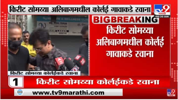जनतेला वास्तव कळावं यासाठी कोर्लईला जातोय : किरीट सोमय्या जनतेला वास्तव कळावं यासाठी कोर्लईला जातोय : किरीट सोमय्या