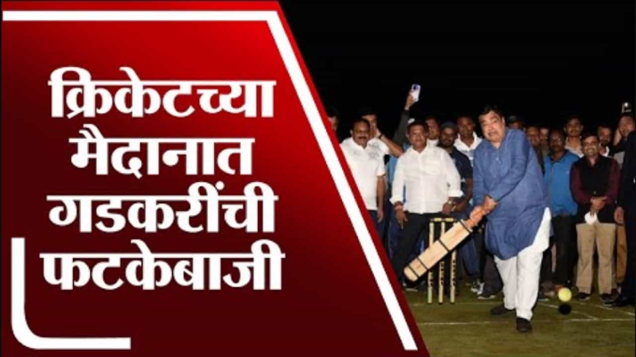 Nitin Gadkari | नितीन गडकरींची क्रिकेटच्या मैदानात जोरदार फटकेबाजी