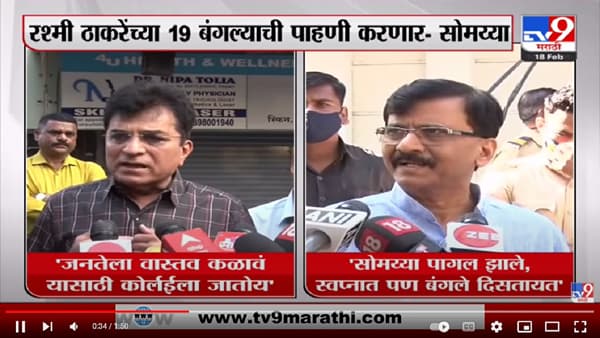 Kirit Somaiya आणि Sanjay Raut यांच्यात शाब्दिक हल्ले